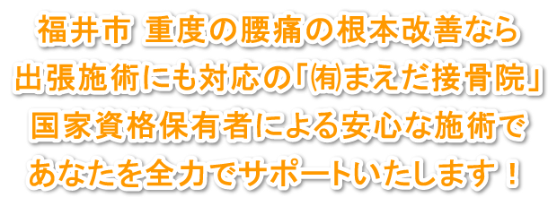 福井市 整体 整骨院 重度の腰痛