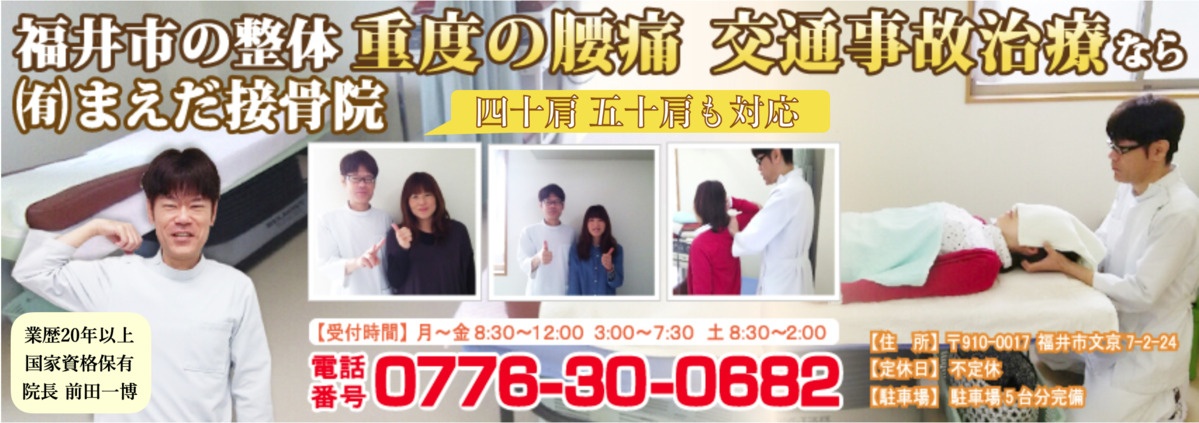 福井市 腰痛 四十肩