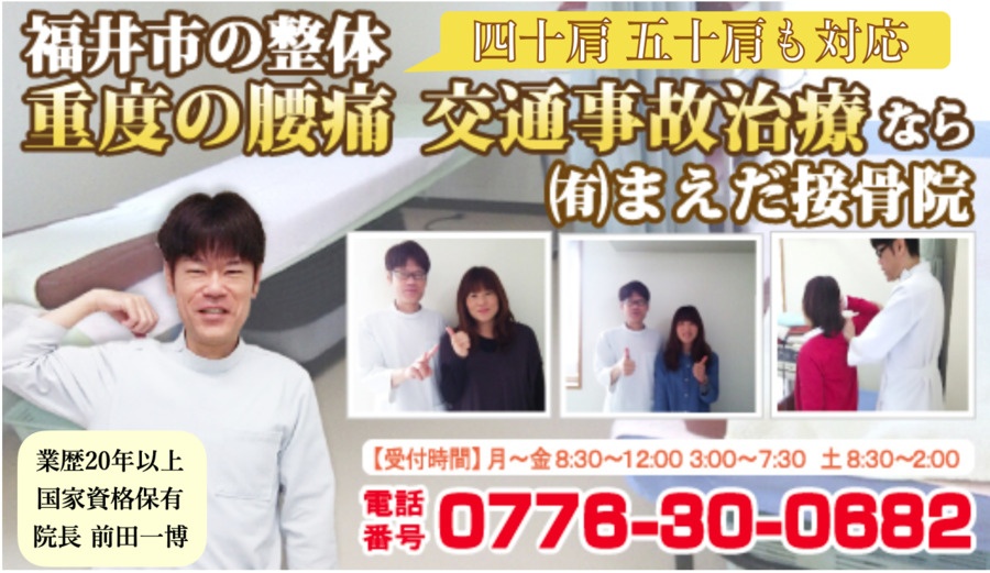 福井市 腰痛 四十肩