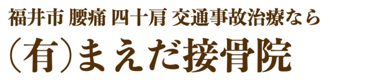 福井市 ㈲まえだ接骨院