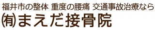 福井市 ㈲まえだ接骨院